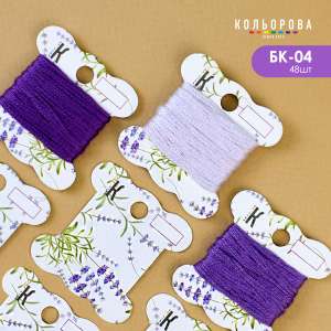 Cardboard bobbins for muline BK-04 (Fragrant lavender)